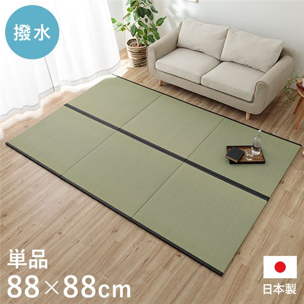 い草 置き畳 約88×88cm 単品 日本製 撥水 不織布 滑り止め加工付き 弾力性 耐久性 湿度調節 ナチュラル ユニット畳【代引不可】 [21]畳