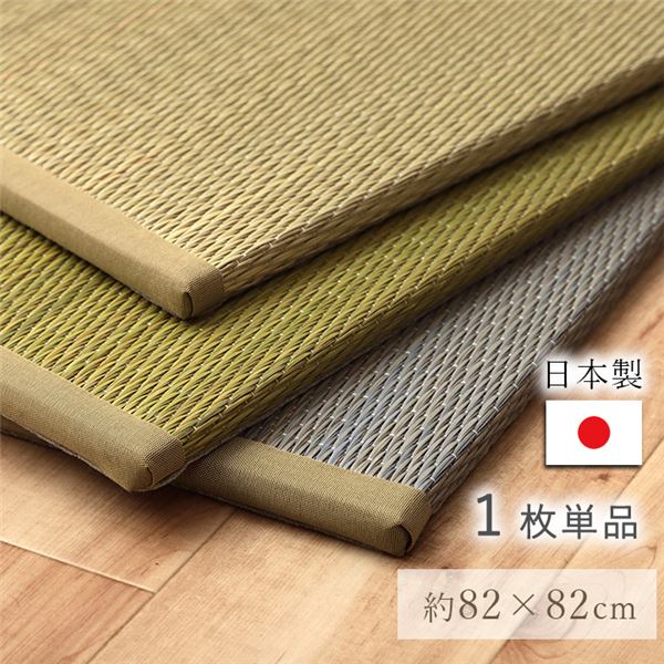 い草 置き畳 約82×82×1.5cm 単品 グリーン 日本製 滑り止め不織布 湿度調節 軽量 持ち運び便利 ユニット畳【代引不可】 [21]