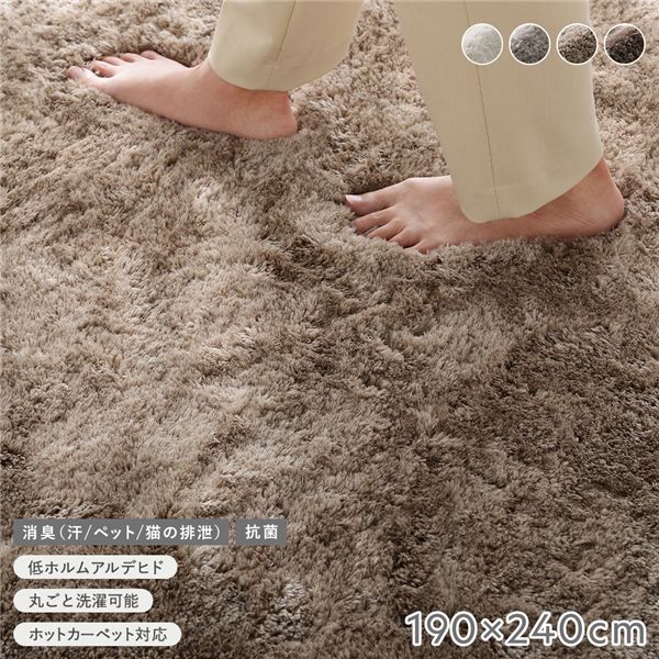 高密度シャギーラグ 約190&times;240cm セピアベージュ 抗菌 消臭 洗える ホットカーペット 床暖房可 滑り止め付 オールシーズン ラグ [21]｜家具・インテリア雑貨　カグール