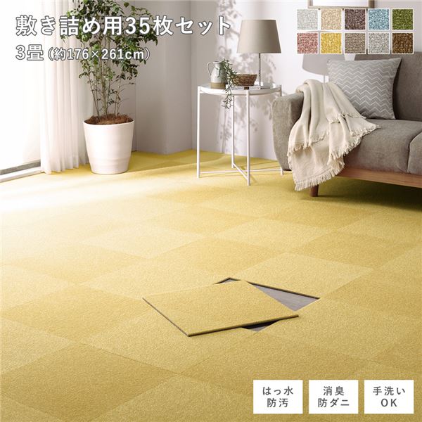 ファブリック フロアタイル 敷き詰め用 35枚セット 江戸間・団地間3畳 約176×261cm 約40×40cm×35枚 ペールイエロー 撥水 はっ水 防ダニ 防だに 防炎 防汚 床暖房可 洗える 遮音 フリーカット 衝撃吸収 タイルカーペット タイルマット フロアマット イ...【代引不可】[21]