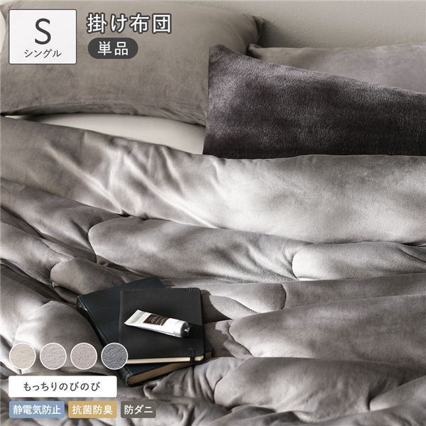 のびのび 暖かベロア もっちり 掛け布団 単品 シングル チャコールグレー カバー不要 掛布団 [21]