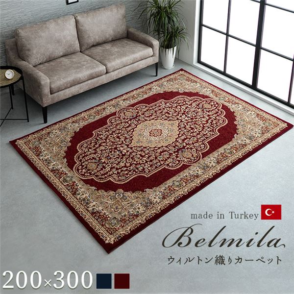 引っ敷き/引っ敷き 【ぶどう酒 約200×300糎】 トルコ製 ウィルトンカーペット織 熱っぽい引っ敷き相応う へたりにくい RUG 〔リビング〕【代引不可】[21]