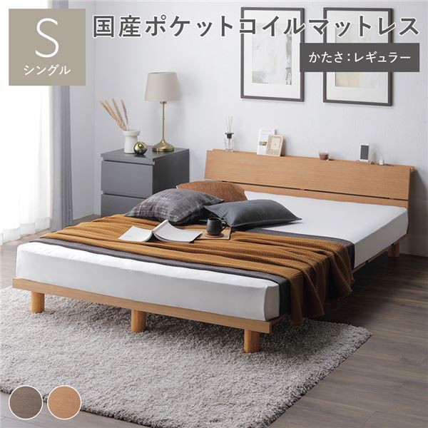 継ぎ脚 頑丈 すのこ ベッド シングル タモナチュラル 日本製ポケットコイルマットレス付 レギュラー 木脚 宮付 宮棚付 棚付 高さ調整可 コンセント付 脚付 通気性 頑丈 ベット すのこベッド ベッドフレーム ローベッド フロアベッド 寝具 ベッドルーム 寝室【代引不可】[21]