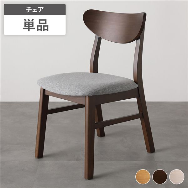 ダイニングチェア 1脚 単品 幅47cm ブラウン ファブリック 天然木突板 木脚 木製 脚付き 傷防止フェルト付き パーソナルチェア 食卓椅子 食卓チェア 椅子 オフィスチェア デスクチェア 北欧デザイン ダイニングセット インテリア家具 リビング ダイニング 完成品[21]