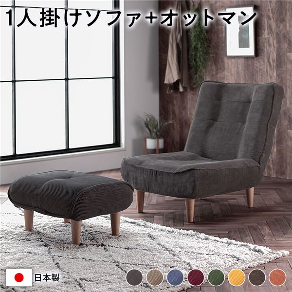 ハイバック ソファー 〔 1人掛け オットマン付き コーデュロイ生地 チャコールグレー 〕 脚部：ナチュラル リクライニング 日本製【代引不可】 [21]