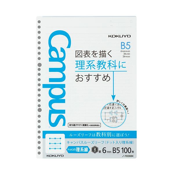 （まとめ） コクヨ キャンパスルーズリーフ（図表罫） B5 6mm罫（作図ドット入り） 26穴 ノ-F836BK1セット（500枚：100枚&times;5パック） 【&times;5セット】[21]｜家具・インテリア雑貨　カグール