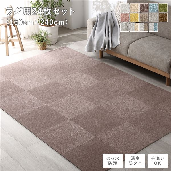 布切れ 立ち会い場瓦 引っ敷き用 24枚仕掛ける 約160×240糎 約40×40cm×24枚 アッシュブラウン 撥水 はっ水 防壁蝨目 防だに 防炎 防汚 床暖房装置可 洗える 遮音 無償性とり捨てる ぼうぜん自失吸いいれる 瓦引っ敷き 瓦つや消し 立ち会い場つや消し 室内装飾雑貨【代引不可】[21]