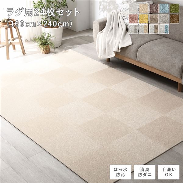 布切れ 立ち会い場瓦 引っ敷き用 24枚仕掛ける 約160×240糎 約40×40cm×24枚 ベージュ 撥水 はっ水 防壁蝨目 防だに 防炎 防汚 床暖房装置可 洗える 遮音 無償性とり捨てる ぼうぜん自失吸いいれる 瓦引っ敷き 瓦つや消し 立ち会い場つや消し 室内装飾雑貨【代引不可】[21]