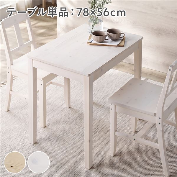 ダイニングテーブル 単品 幅78cm ホワイト 木製 天然木 パイン材 コンパクト アジャスター付き 食卓 机 組立品 [21]