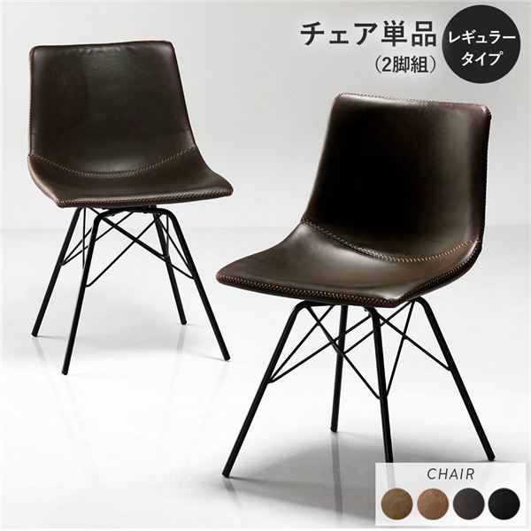 〔2脚セット〕 ダイニングチェア レギュラータイプ ダークブラウン 組立品 合皮 スチール リビング ダイニング【代引不可】 [21]