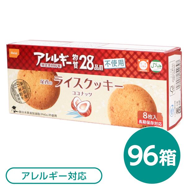 尾西の上げ米ビスキット ココナツ 96箱仕掛ける 長期間保護すること【代引不可】 [21]