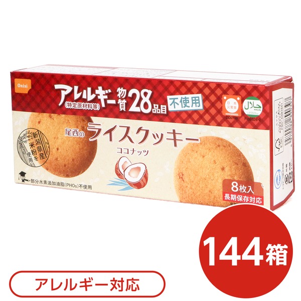 尾西の田の実ビスケット ココナツ 144箱書き割り 長日月保護すること【代引不可】 [21]