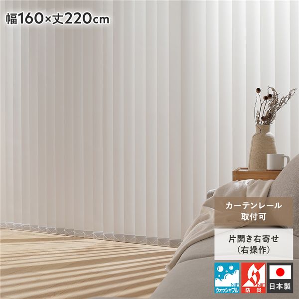 バーチカルブラインド 幅160×丈220糎 パール薄墨色 右取りまわし 縦型 日おおい 覆い布線路金具付き添い人 日本製 国産 洗える 洗い濯ぎ可 ウォッシャブル 防炎 覆い布線路据え置き可 賃貸借契約可 縦型日おおい 日おおい覆い布 縦型日おおい覆い布 リビン...【代引不可】[21]
