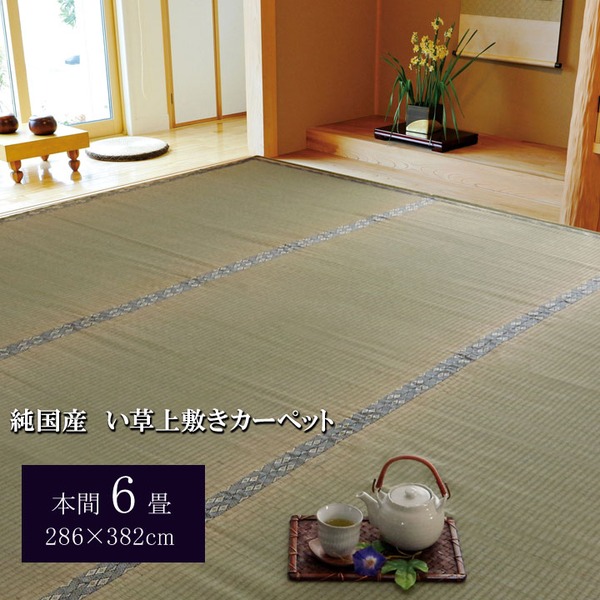 日本製 い草 上敷き/ラグマット 【糸引織 本間6畳 約286×382cm】 抗菌 防臭 調湿機能付き 湯沢 〔リビング〕【代引不可】 [21]