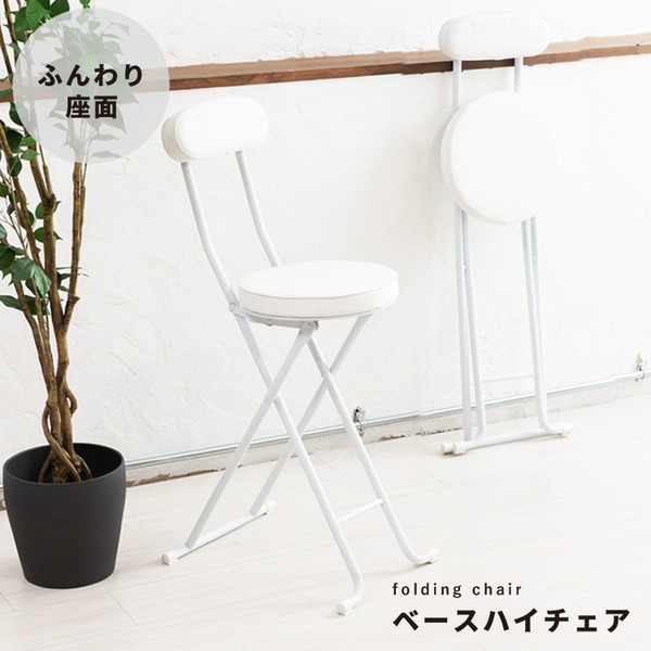 【4脚セット】ベースハイチェア(ホワイト/白) 折りたたみ椅子 カウンターチェア 合成皮革 スチール イス 背もたれ付き コンパクト スリム キッチン クッション パイプイス 完成品 業務用 NK-061 [21]