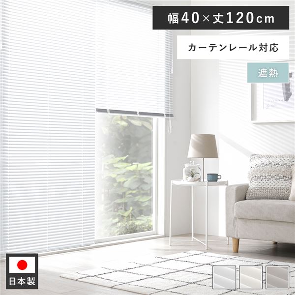 軽銀 目かくし 約幅40×丈120糎 スノーホワイト 遮熱 日本製 国産 窓かけ軌跡相応う 軽さ 向こう見ず 通気性 貸しつける相応う 打っ付け飾り気の無い とり備える飾り気の無い 目かくし窓かけ 室内装飾調度品 室内装飾雑貨 生きて行く調度品 リビング調度品 臥し所調度品 リビング 晩ご飯 受注生み出すこと【代引不可】[21]