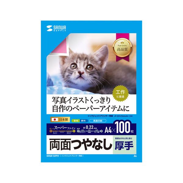 サンワサプライ インクジェット用両面印刷紙・厚手(大容量) JP-ERV5NA4N-100[21]