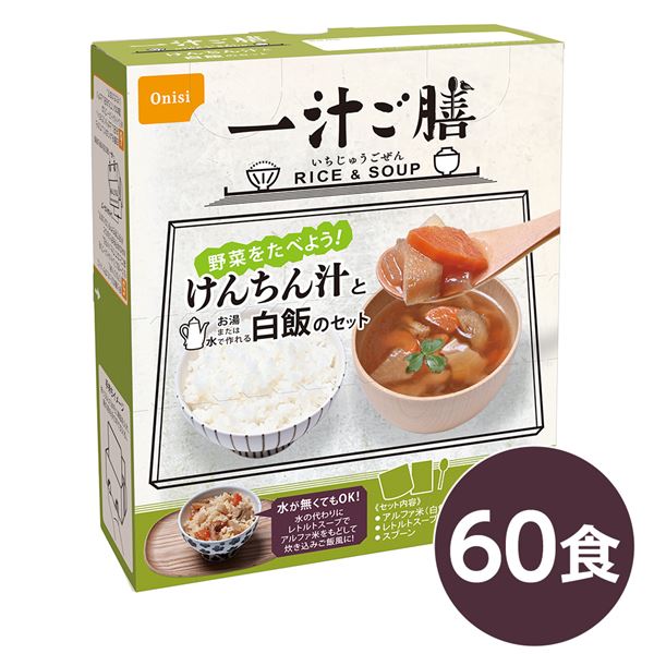 尾西 一汁ご膳 けんちん汁 60個仕掛ける 長期間保護すること 非常食 会社組織取っておく 防災備品【代引不可】 [21]