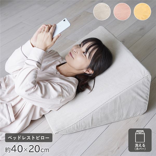 ベッドレストピロー 寝具 約40×20cm イエロー 洗えるカバー フランネル 肌触りなめらか ふっくら ウレタン あったか【代引不可】 [21]