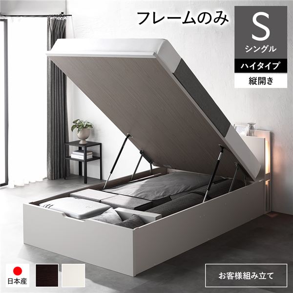 〔お客様組み立て〕 日本製 収納ベッド 通常丈 シングル フレームのみ 縦開き ハイタイプ 深さ44cm ホワイト 跳ね上げ式 照明付き 宮付き コンセント付き 国産ベッドフレーム 跳ね上げベッド インテリア家具 寝室家具 寝具【代引不可】[21]