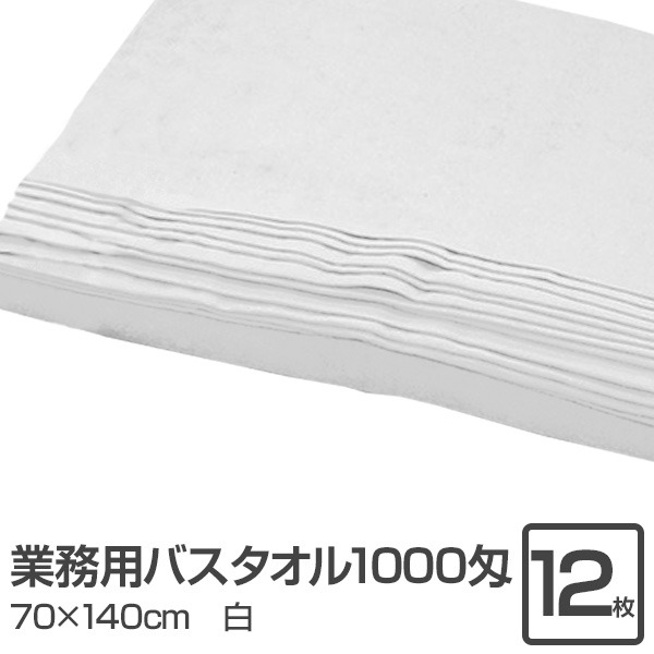 業務用 バスタオル/大判タオル 【ホワイト 12枚セット】 1000匁 70cm×140cm 綿100％ 〔美容院 整骨院〕 [21]