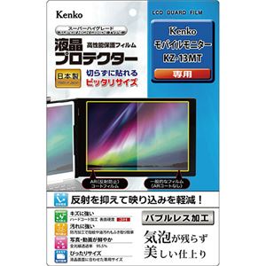 ケンコー・トキナー 液晶プロテクター モバイルモニター KZ-13MT 用 KLP-KKZ13MT[21]