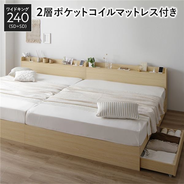 寝台 広広とした第一人者 240 SD＋SD 2層ポケットコイルマットレス付 自然的 2台書き割り 納める付き添い人 抽き出し付き添い人 宮付き添い人 棚付き添い人 宮棚付き添い人 差し込み付き添い人 納める寝台 チェストベッド 寝台ひな形 納める付き添い人寝台 繋ぎ合わせる寝台 ワイドキングベッド[21]