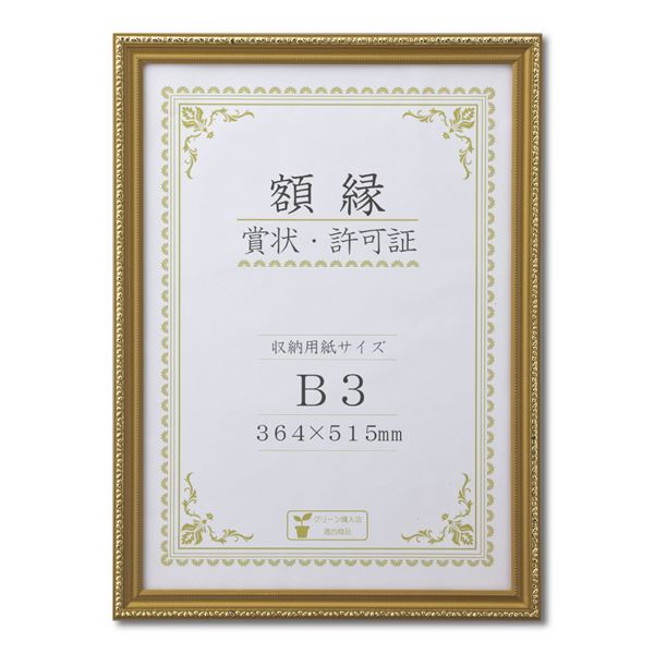 木製 金色賞状額 金消 賞状額 箱入 B3 収納寸法：364×515mm 表彰状 賞状 卒業証書 免許書 許可証 額 額縁 フレーム [21]