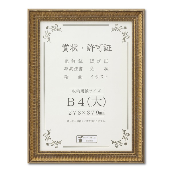 ゴールド 表彰状額 B4（大） 納める大きさ：273×379粍 広広とした枠組み 晴れ晴れしいな表彰状額 額 写真立て 枠組み[21]