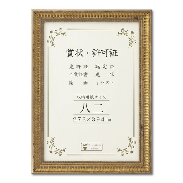ゴールド 表彰状額 八二 納める大きさ：273×394粍 広広とした枠組み 晴れ晴れしいな表彰状額 額 写真立て 枠組み[21]