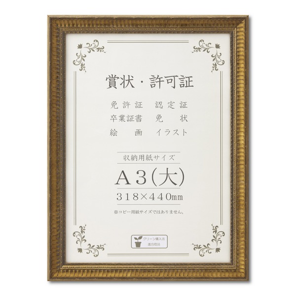 ゴールド 表彰状額 A3（大） 納める大きさ：318×440粍 広広とした枠組み 晴れ晴れしいな表彰状額 額 写真立て 枠組み [21]