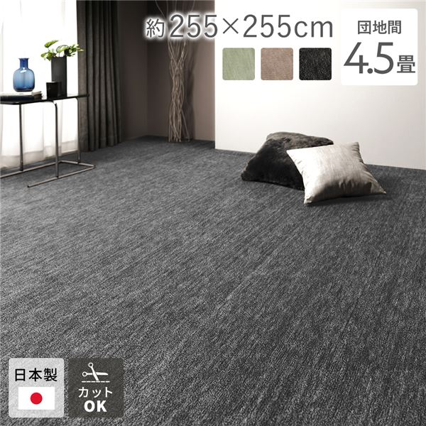 引っ敷き つや消し 引っ敷き 団地間4.5畳 約255×255糎 黒いこと 日本製 無償性とり捨てる 熱っぽい引っ敷き相応う 床暖房装置相応う【代引不可】 [21]