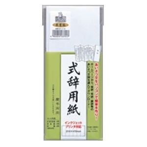 （まとめ）マルアイ 式辞用紙 奉書風 GP-シシ10【×10セット】 [21]