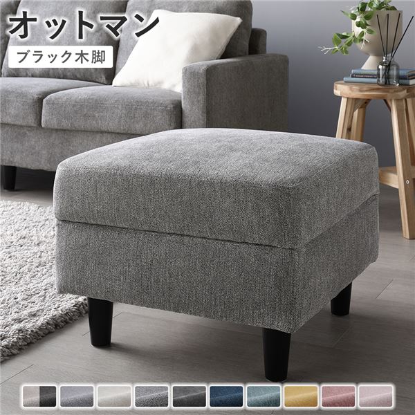 オットマン 単品 〔 押しかぶせる：分限者薄墨色 脚：黒いこと 〕 洗える 押しかぶせる 腰かけ 精神的な統合品 [21]