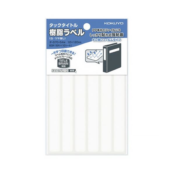 コクヨ タックタイトル 樹脂ラベル白無地 ファイルタイトル用 12×120mm タ-S70-54W 1セット(600片:60片×10パック) [21]