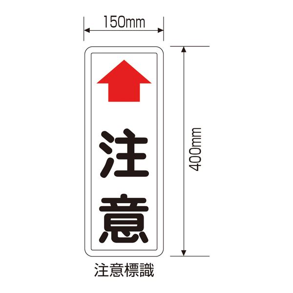 ミラー用注意標識 ↑注意 カーブミラー用 注意板【代引不可】[21]