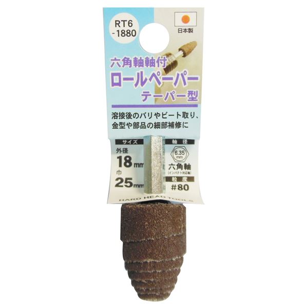(業務用25個セット) H＆H 六角軸軸付きロールペーパーポイント/先端工具 【テーパー型】 外径：18mm #80 日本製 RT6-1880 [21]｜家具・インテリア雑貨　カグール
