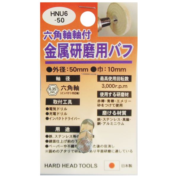 (業務用25個セット) H＆H 六角軸軸付きバフ/先端工具 【金属研磨用】 日本製 HNU6-50 〔DIY用品/大工道具〕 [21]｜家具・インテリア雑貨　カグール