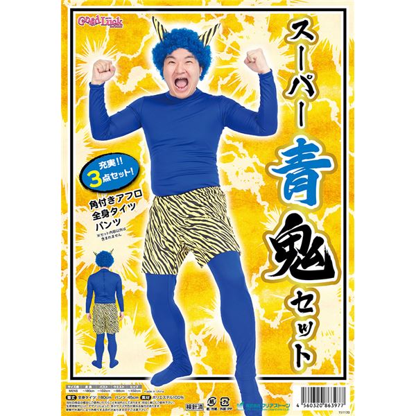 鬼コスプレ/節分コスプレ 【スーパー青鬼セット】 ポリエステル 〔イベント パーティー〕 [21]