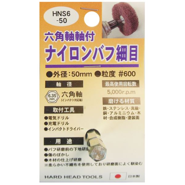 (御勤め用25個書き割り) H＆H 六角軸軸付き添い人ナイロンバフ/みがき上げる 【所せまい】 外径：50粍 日本製 HNS6-50 〔DIY装置/宮大工御先棒〕 [21]