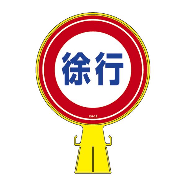 コーンヘッド標識 徐行 CH-12【代引不可】[21]