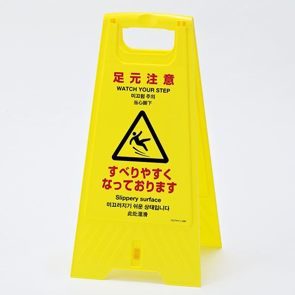 フロアスタンド 足元注意 すべりやすくなっております フロアサイン-405【代引不可】 [21]