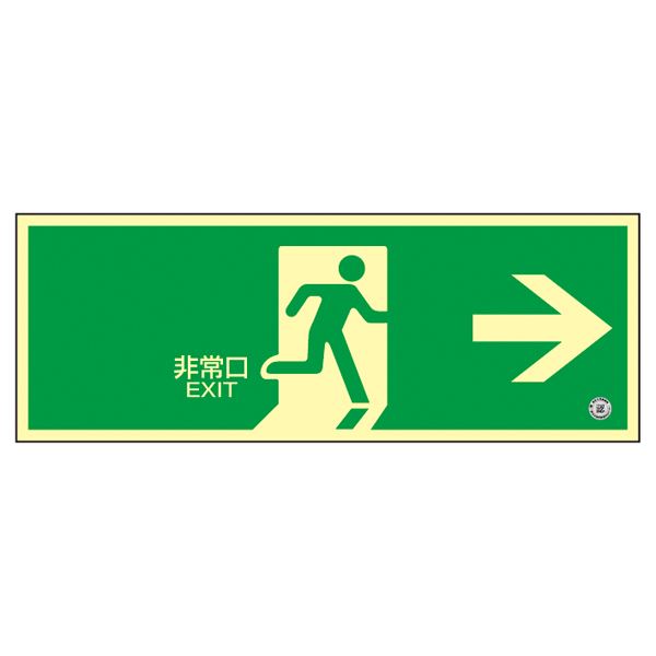 高輝度蓄光避難口誘導標識 非常口→ 蓄光SN-2801【代引不可】[21]