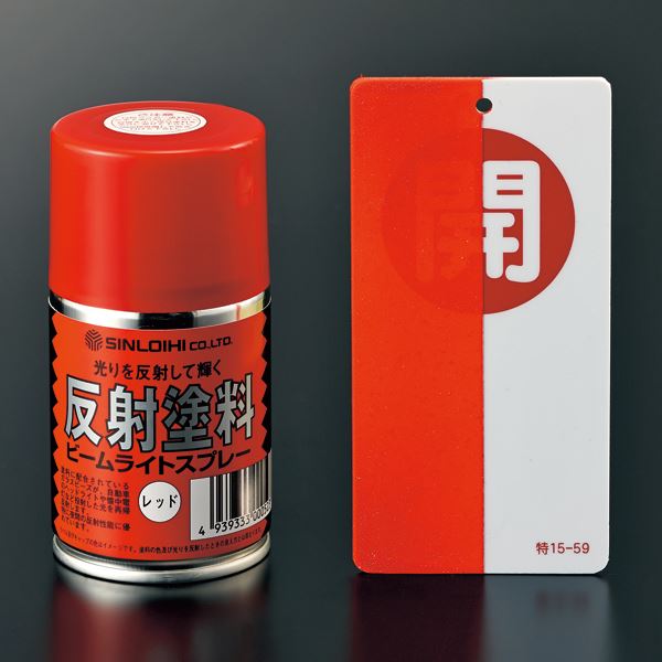 反射スプレーR ■カラー：赤色(半透明)【代引不可】[21]