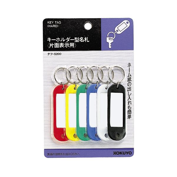 （まとめ） コクヨ キーホルダー型名札 6色 ナフ-S200 1パック（6個：各色1個） 【×20セット】[21]