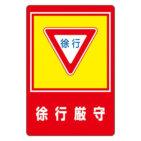 路面標識 徐行厳守 路面-28【代引不可】[21]