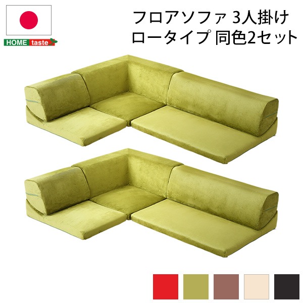 ローソファー 【コーナー付き 3人掛け 同色2セット ブラウン】 座面高7.5cm 分割式 起毛素材 日本製【代引不可】 [21]