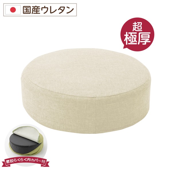 極厚 低反発クッション/インテリア雑貨 【ラウンドタイプ ベージュ】 洗えるカバー 日本製ウレタン使用 『Pastel』【代引不可】 [21]