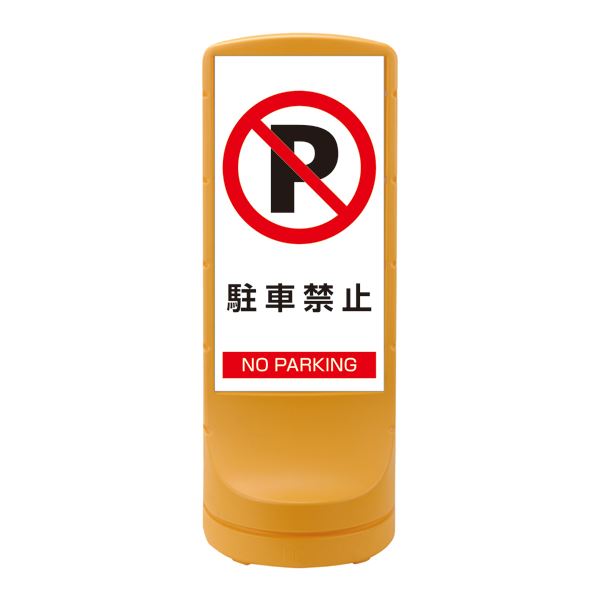 照明ランプ表われ パーキング押しとどめる NO PARKING RSS120-2 ■色合い：黄色 【単品】【代引不可】[21]