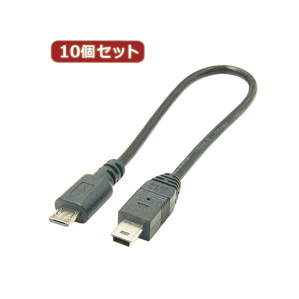 変換名人 10個セット USBケーブル20cm microHOST to miniHOST USBMCH-M5H20X10[21]